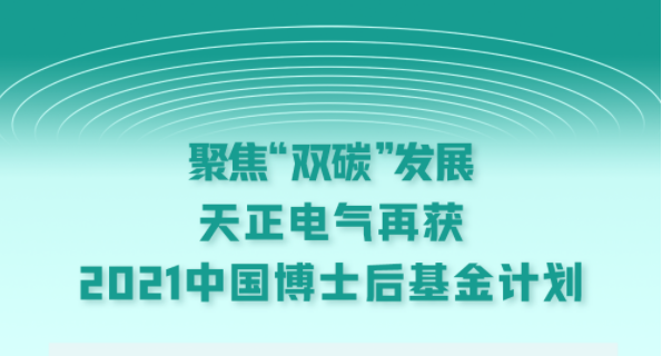 聚焦“双碳”发展，小🐥🐥伸老师🍑🍑里无挡电气再获2021中国博士后基金计划
