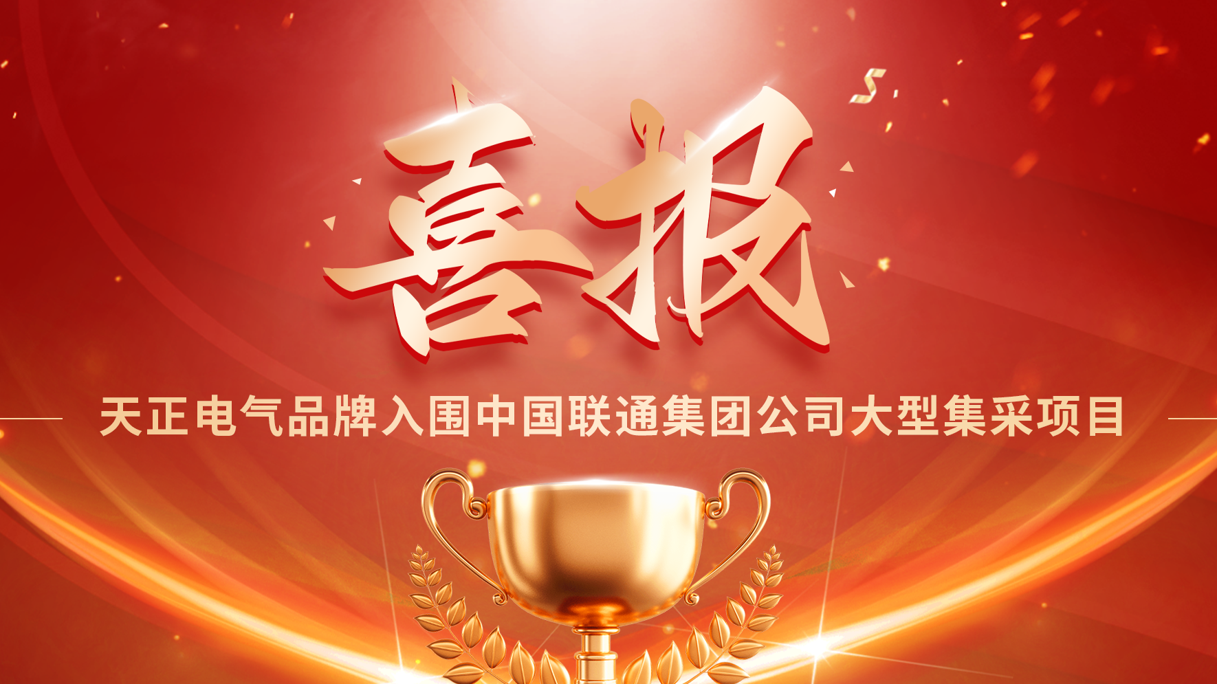 喜报丨小🐥🐥伸老师🍑🍑里无挡入围中国联通大型集采项目